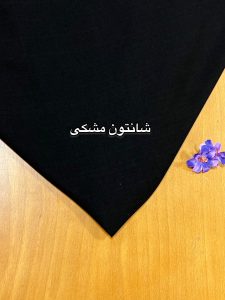 شانتون مشکی