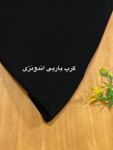 کرپ اندونزی مشکی