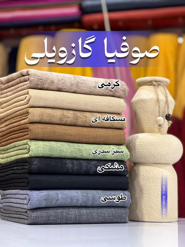 شانتون صوفیا گازویلی -