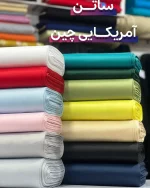 ساتن آمریکایی چین
