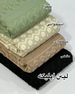لینن اپلیکه