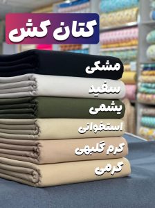 پارچه کتان راهنمای جامع خرید نگهداری و مزایای آن -