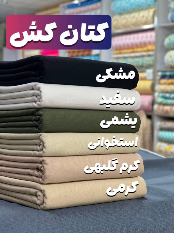 کتان کش -