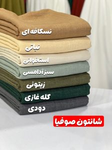 همه چیز درباره پارچه شانتون | ویژگی‌ها، کاربردها و راهنمای خرید -