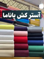 آستر کش پاناما