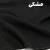 مشکی