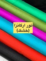 تور ارگانزا(خشک)